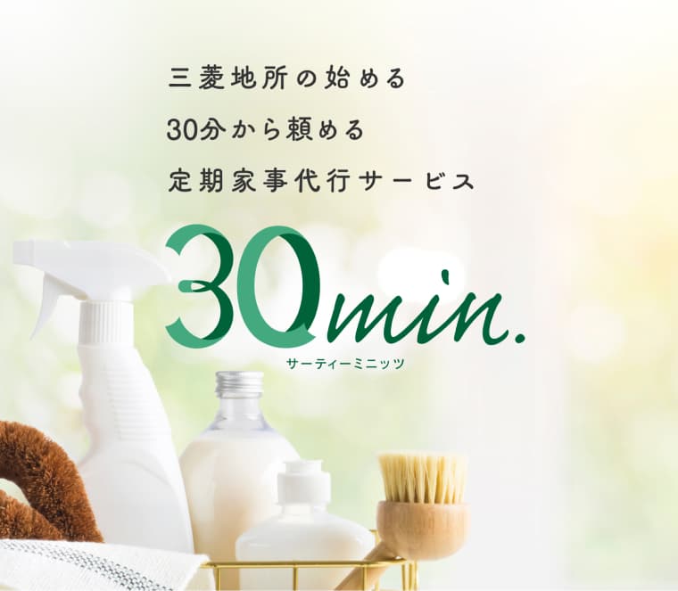 三菱地所の始める30分から頼める定期家事代行サービス