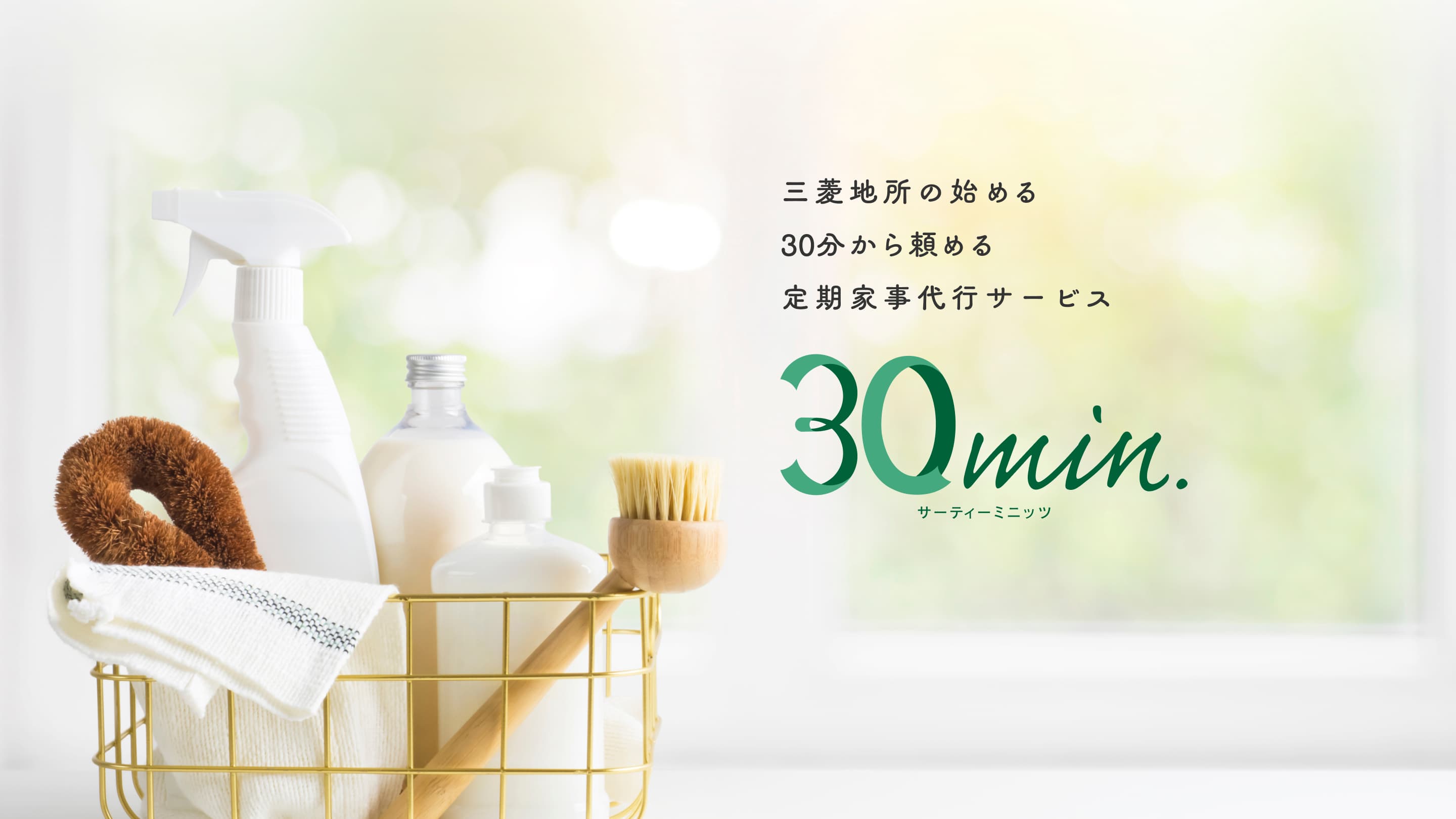 三菱地所の始める30分から頼める定期家事代行サービス