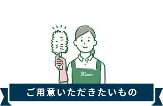 ご用意いただきたいもの