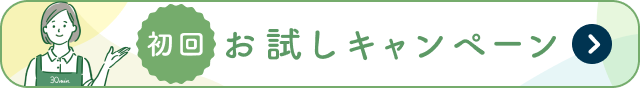 お試しキャンペーン
